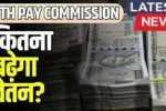 8th Pay Commission 2025
