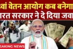8th Pay Commission Update