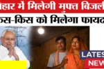 Bijli Bill Mafi Yojana 2025