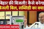 Bijli Bill Mafi Yojana 2025