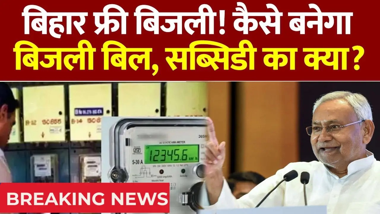 Bijli Bill Mafi Yojana 2025