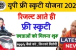 Free Scooty Scheme 2025
