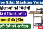 Free Silai Machine Yojana 2025