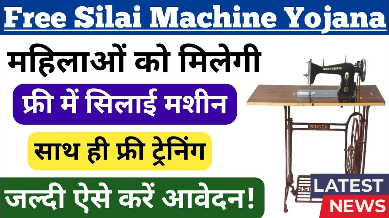 Free Silai Machine Yojana 2025
