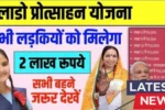 Lado Protsahan Yojana 2025