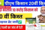 PM Kisan 2025