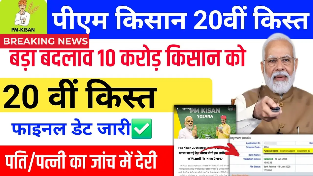 PM Kisan 2025
