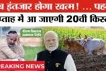 PM Kisan 20th Installment Date 2025