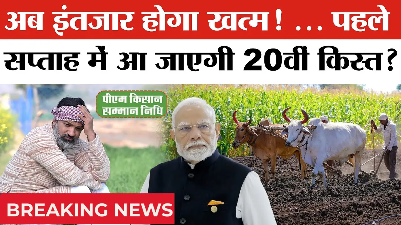 PM Kisan 20th Installment Date 2025