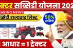 PM Kisan Subsidy Yojana 2025