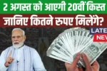 PM Kisan Yojana 20th Installment 2025