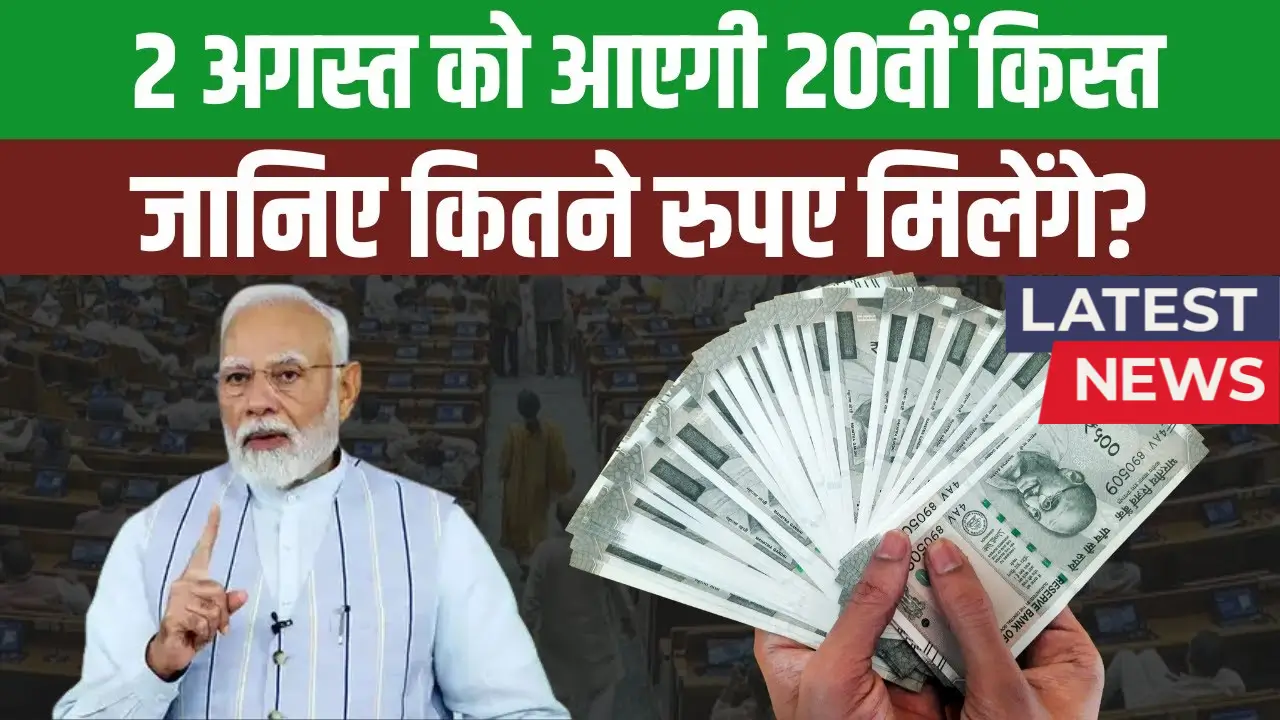 PM Kisan Yojana 20th Installment 2025