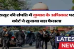 Susr Ki Sampatti Mein Damad Ka Hissa 2025