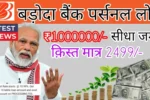 Bank of Baroda Personal Loan 2025