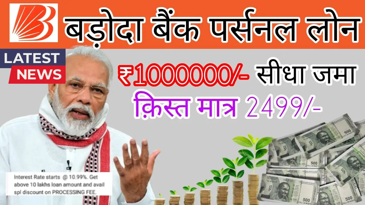 Bank of Baroda Personal Loan 2025