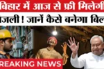 Bijli Bill Mafi Scheme 2025