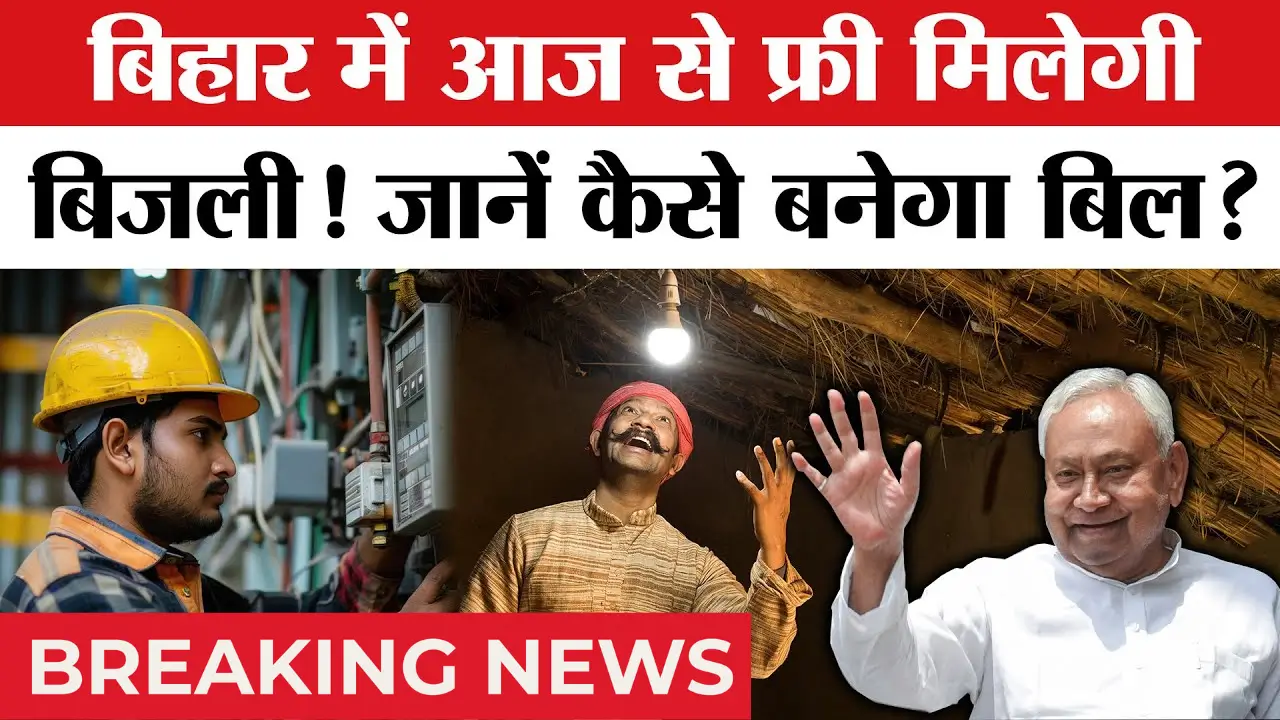 Bijli Bill Mafi Scheme 2025