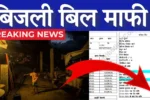 Bijli Bill Mafi Yojana 2025