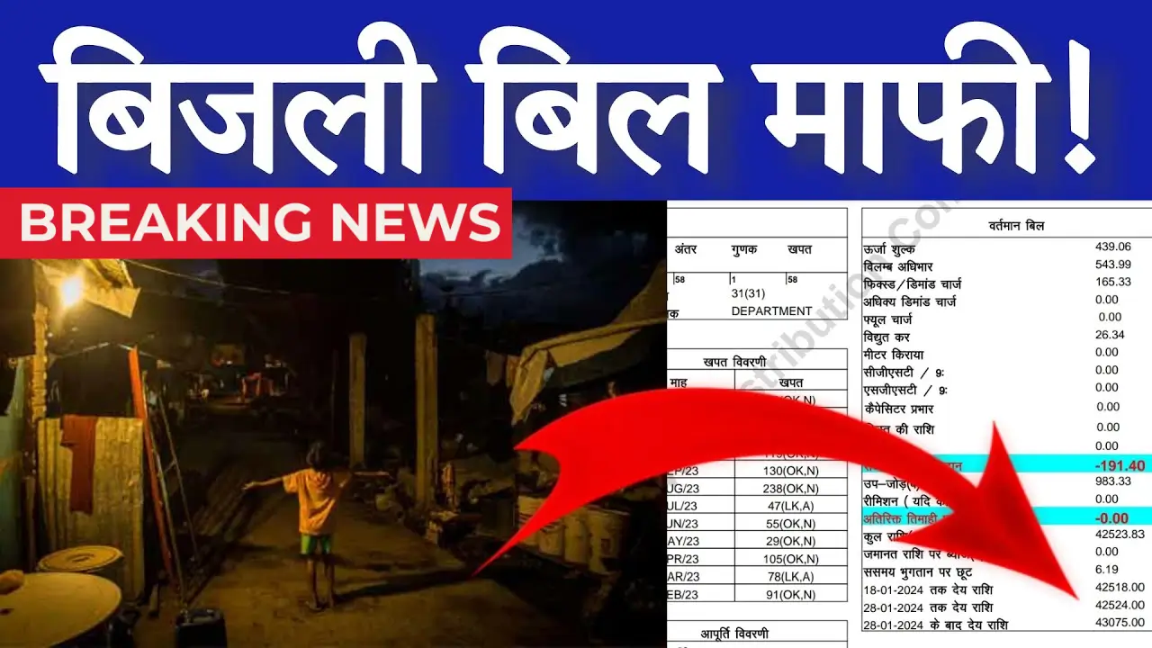 Bijli Bill Mafi Yojana 2025