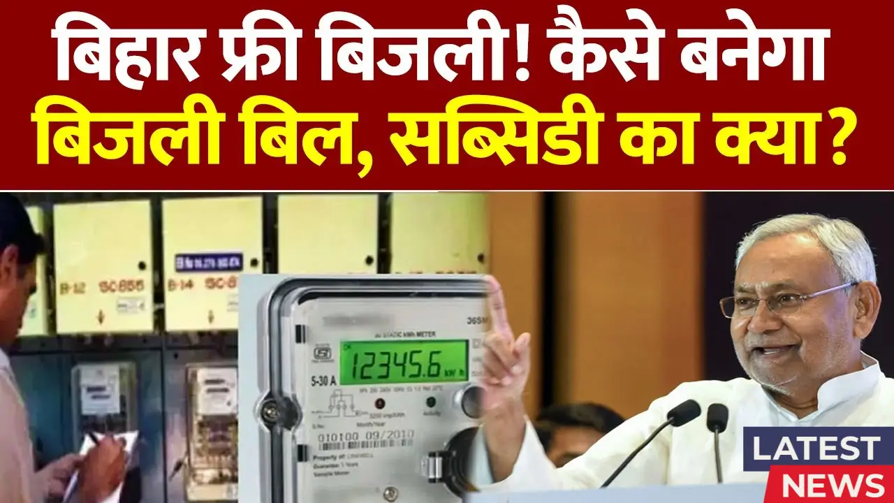 Bijli Bill Mafi Yojana 2025