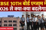 CBSE New Rules 2025