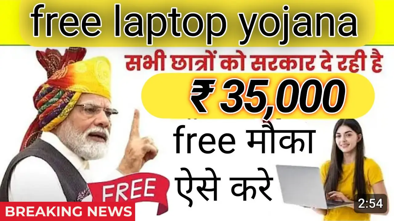 Free Laptop Yojana 2025