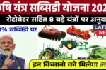 Krishi Yantra Subsidy Yojana 2025