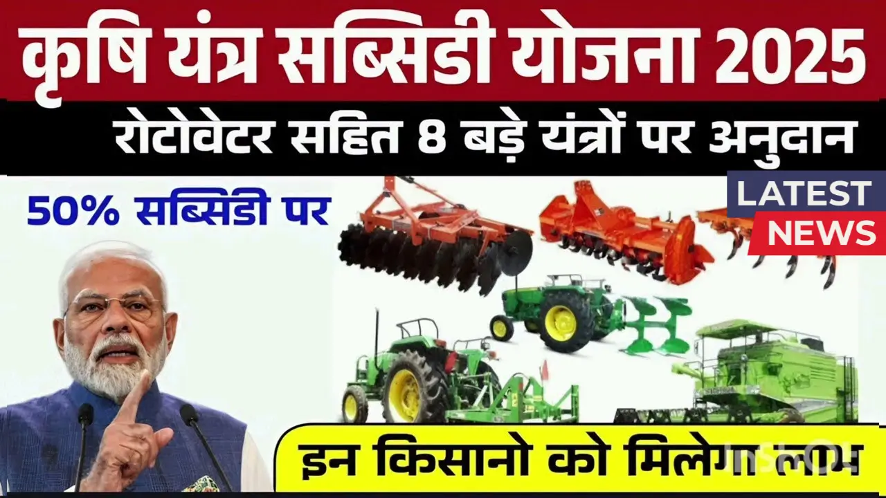 Krishi Yantra Subsidy Yojana 2025