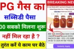 LPG Gas Subsidy 2025