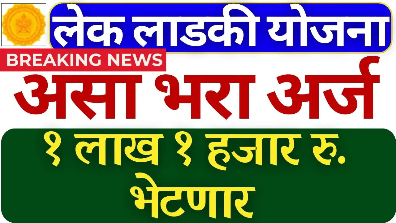 Lek Ladki Yojana 2025
