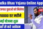 Maza Ladka Bhau Yojana 2025