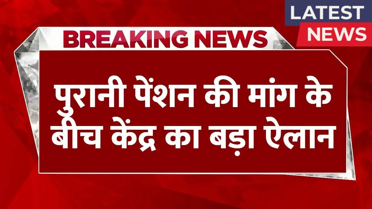 Old Pension Yojana 2025