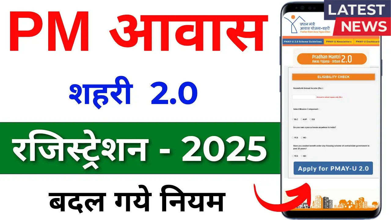 PM Awas Yojana 2.0