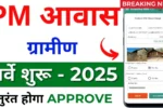 PM Awas Yojana 2025