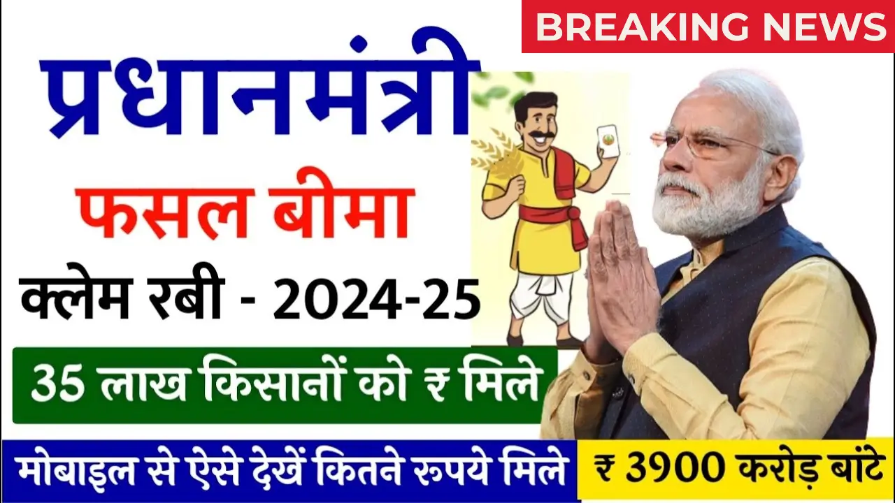 PM Fasal Bima 2025