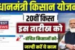 PM Kisan 20th Kist List 2025