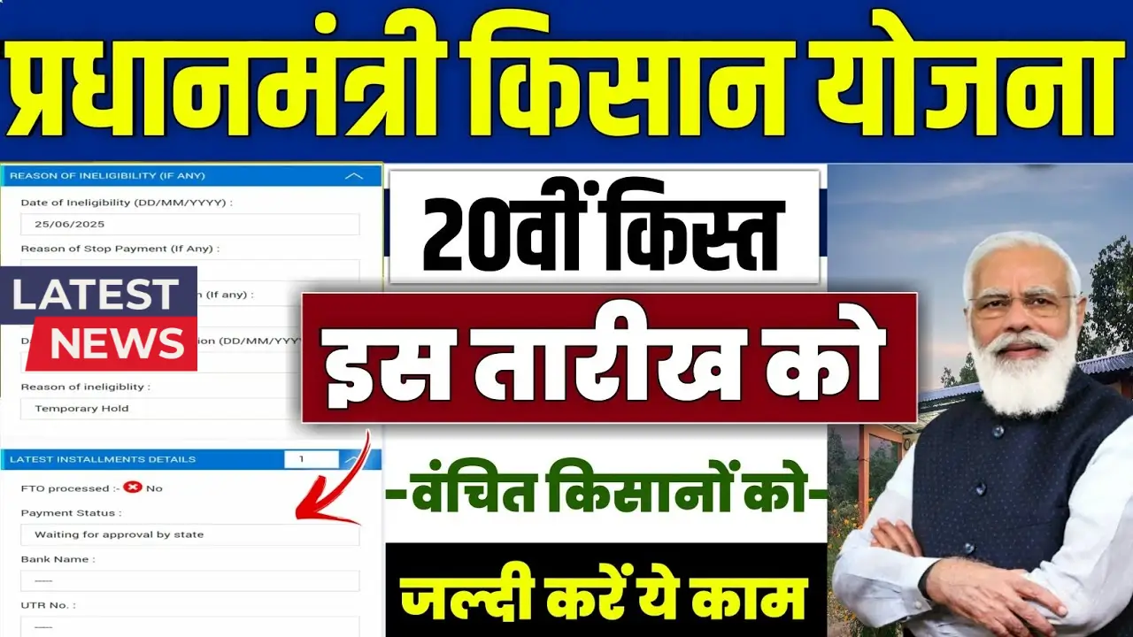 PM Kisan 20th Kist List 2025