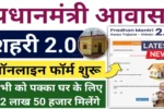 PMAY U-2.0 Apply Online 2025