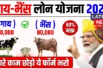 SBI Pashupalan Loan Yojana 2025