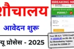 Sauchalay Yojana Online Registration 2025